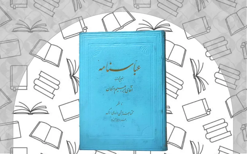 عباس‌نامه اثر اسکندر بیگ ترکمان