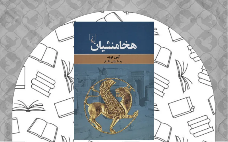 هخامنشیان اثر آملی کورت