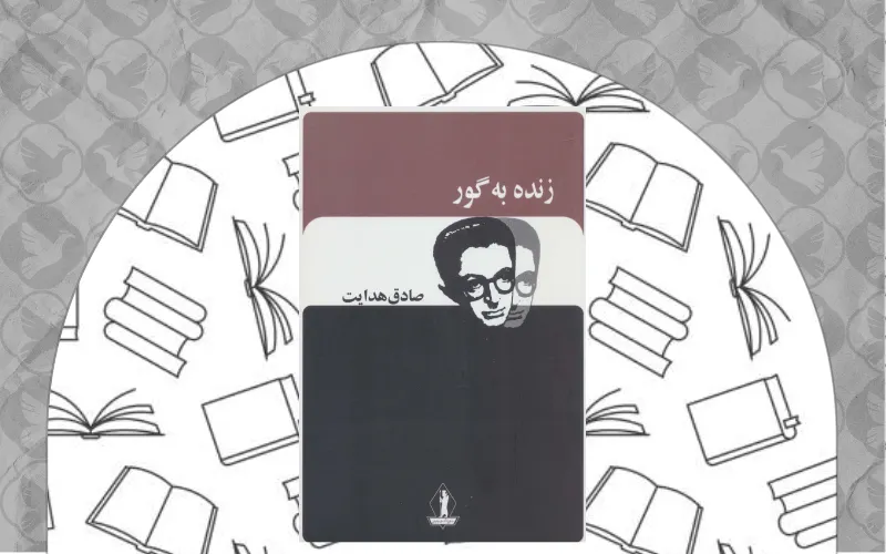  زنده به گور صادق هدایت