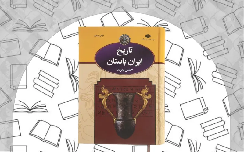 ایران باستان اثر حسن پیرنیا (مشیرالدوله)