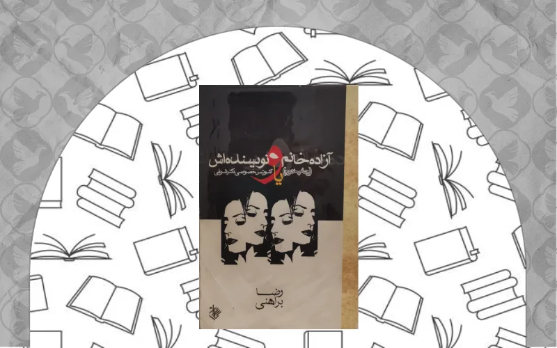 . آزاده خانم و نویسنده‌اش (رضا براهنی)