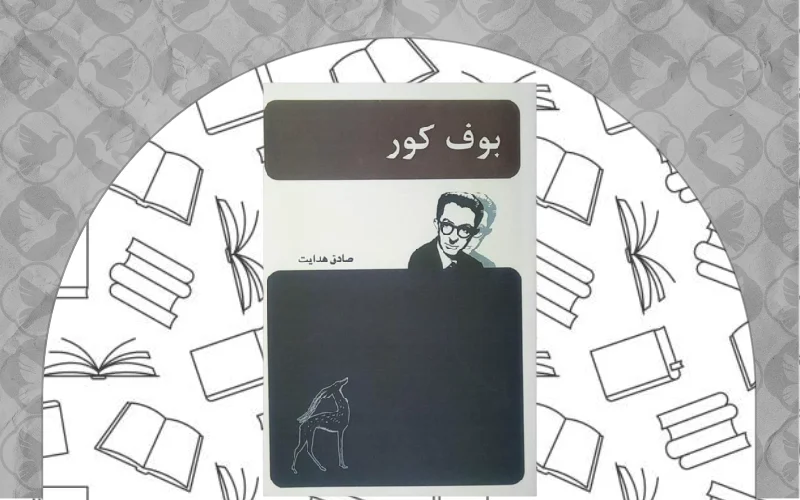 بوف کور اثر صادق هدایت