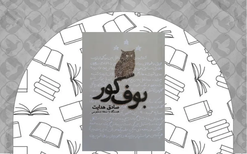  بوف کور (صادق هدایت)