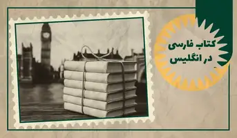خرید کتاب فارسی در انگلیس