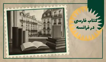 خرید کتاب فارسی در فرانسه