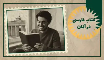 خرید کتاب فارسی در آلمان