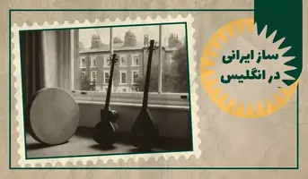 خرید ساز های ایرانی در انگلیس