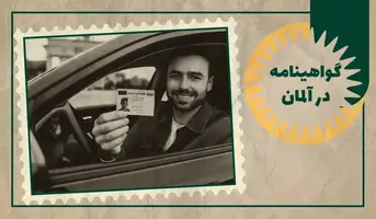 گواهینامه رانندگی درآلمان