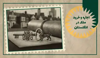 راهنمای اجاره و خرید ملک در انگلستان