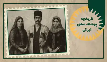 تاریخچه پوشاک محلی ایرانی