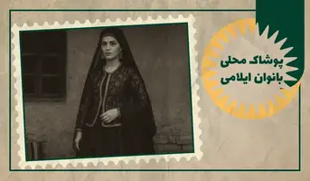 پوشاک محلی بانوان ایلامی