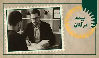 بیمه در آلمان