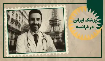 معرفی پزشک ایرانی در فرانسه
