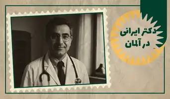 معرفی دکتر ایرانی در آلمان