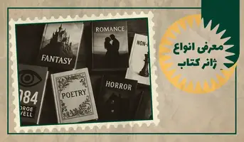 معرفی انواع ژانر کتاب