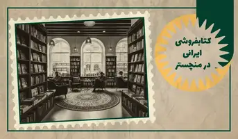 کتابفروشی ایرانی در منچستر