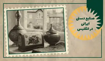 صنایع دستی ایرانی در انگلیس