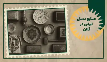صنایع دستی ایران در آلمان