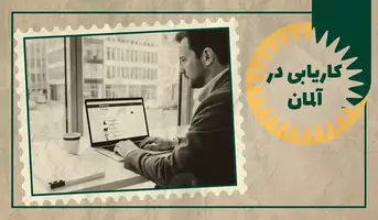 راهنمای کاریابی در آلمان