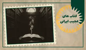کتاب های عجیب ایرانی