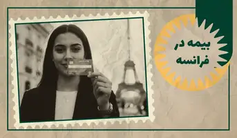 بیمه دانشجویی در فرانسه