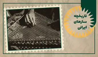 تاریخچه ساز های ایرانی