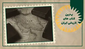 بهترین کتاب های تاریخی ایران