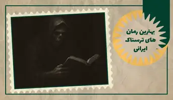 بهترین رمان های ترسناک ایرانی