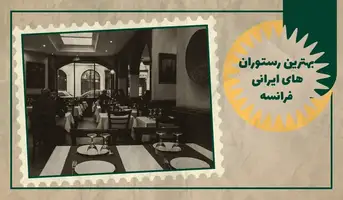 بهترین رستوران ایرانی های فرانسه