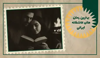 بهترین رمان های عاشقانه ایرانی