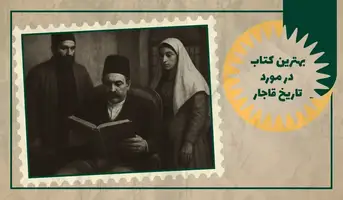 بهترین کتاب در مورد تاریخ قاجار