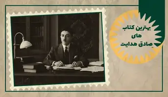 بهترین کتاب‌های صادق هدایت
