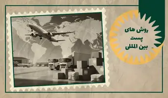 انواع روش های پست بین المللی