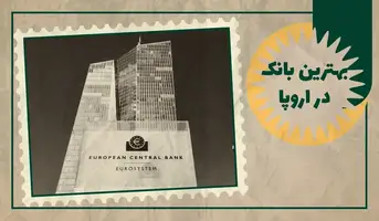 بهترین بانک در اروپا