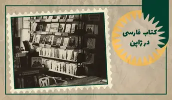 خرید کتاب فارسی در ژاپن