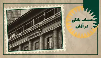 آموزش افتتاح حساب بانکی در آلمان