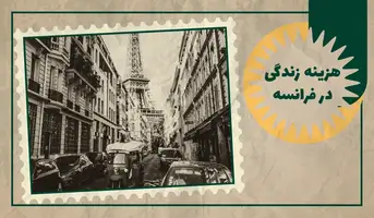 هزینه های زندگی در فرانسه در سال 2026