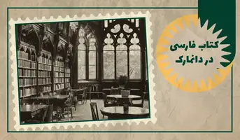 خرید کتاب فارسی در دانمارک