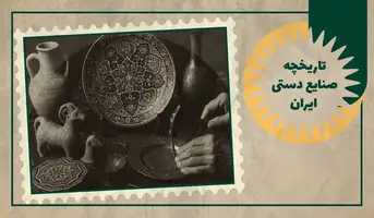 تاریخچه صنایع دستی در ایران