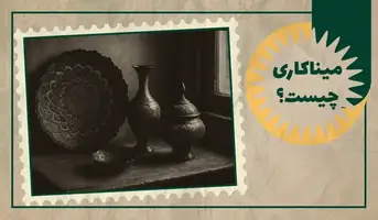 میناکاری چیست؟