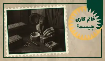 خاتم کاری چیست؟