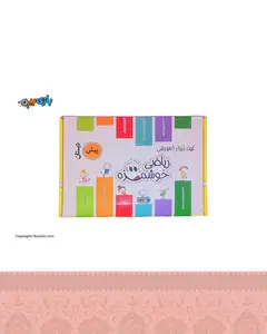 کیت آموزش ریاضی خوشمزه پیش دبستانی ماوا