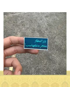 استيكر در انتظار