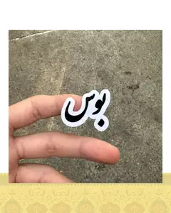 استيكر "بوس"