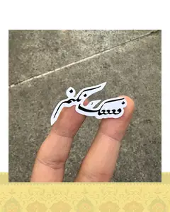 استيكر "فك نكنم"