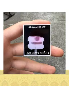 استيكر "حال عذابم ميدهد"