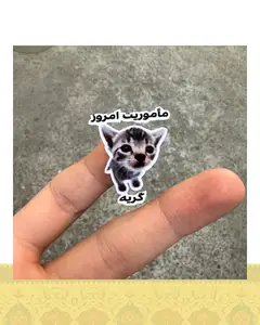 استيكر "ماموريت امروز گريه"