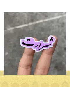 استيكر "شرارت"