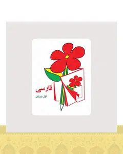 استیکر کتاب فارسی کلاس اول دهه شصت - استیکر پارچه ای / 11 سانتی متر
