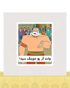 استیکر پوریای ولی طرح وات آر یو دوینگ سید - استیکر پارچه ای / 11 سانتی متر